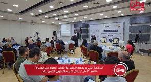 "السلطة التي لا تخضع للمساءلة تقترب خطوة من الفساد".. ائتلاف "أمان" يطلق تقريره السنوي الثامن عشر