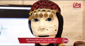 "سراج".. روبوت ذكي بأيدي طلبة مدرسة يحوّل المتاحف إلى حكايةٍ عن الهوية الفلسطينية