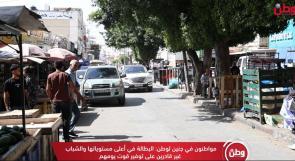 مواطنون من جنين لـوطن: البطالة في أعلى مستوياتها والشباب غير قادرين على تأمين قوت يومهم