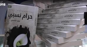 اطلاق رواية " حرام نسبي" للكاتب عارف الحسيني