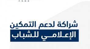 البنك الوطني يدعم إطلاق أول برنامج متخصص في الإعلام الاقتصادي والمصرفي في فلسطين