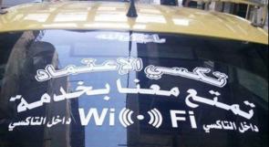 تكسي الاعتماد بنابلس يعلن عن خدمة الـ wi-fi الجديدة