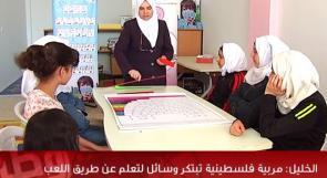 خاص لـ"وطن" بالفيديو... الخليل: مربية تبتكر وسائل للتعلم عن طريق اللعب وتحصد براءتي اختراع