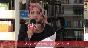 بالفيديو..أمسية شعرية في رام الله دعما لصمود غزة