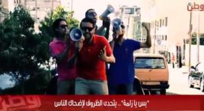 خاص لـ "وطن": بالفيديو... "بس يا زلمة".. يتحدى الظروف لإضحاك الناس في غزة