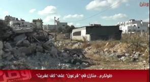 خاص لـ "وطن": بالفيديو... طولكرم.. منازل في "فرعون" على "كف عفريت"