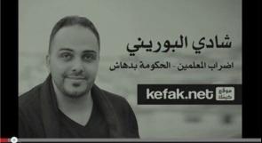 بالفيديو ... الفنان شادي البوريني يصدر أغنيته الجديدة "إضراب المعلمين ( الحكومة بدهاش ) !!!