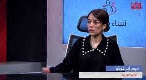 الأسيرة المحررة أبو غوش: اقتحام المنازل في ساعة متأخرة، أسوأ عمليات الاعتقال للأسيرات .. ومعتقل الدامون لا يصلح للعيش الآدمي