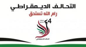 قائمة التحالف الديموقراطي لبلدية رام الله تعلن عن برنامجها الانتخابي وتعقد لقاءات جماهيرية