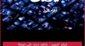 فيلم "شيرين".. شاهد جديد على جريمة الاحتلال في اغتيال الصحفية أبو عاقلة