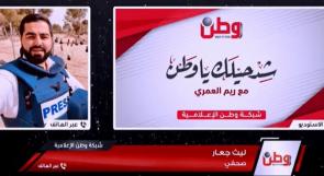 الصحفي جعار يروي لـ "وطن" تفاصيل الاعتداء عليه أمام جامعة النجاح