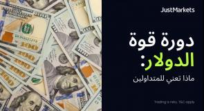 دورة قوة الدولار: ماذا تعني للمتداولين