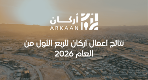 نتائج أعمال أركان للربع الأول من العام 2026