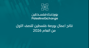 نتائج أعمال بورصة فلسطين للنصف الأول من العام 2026