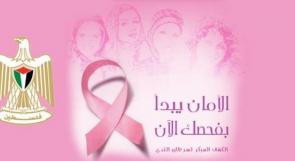 "الصحة" تطلق الحملة الوطنية للتوعية حول الكشف المبكر عن سرطان الثدي