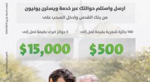 بنك القدس يختتم حملة "حوالاتك قريبة... وجائزتك أقرب" بالتعاون مع Western Union