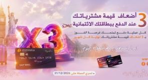 بنك الاستثمار الفلسطيني يطلق حملة بطاقات Visa الائتمانية بفرصة للفوز بـ3 أضعاف مجموع مشترياتك