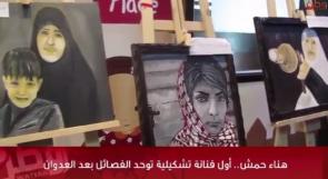 خاص لـ "وطن": بالفيديو... "حمش" أول فنانة تشكيلية توحد الفصائل بعد العدوان