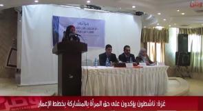 بالفيديو... غزة: ناشطون يؤكدون على حق المرأة بالمشاركة بخطط الإعمار