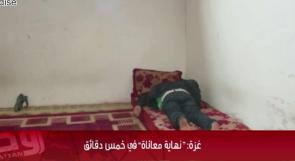 خاص لـ "وطن": بالفيديو... غزة: "نهاية معاناة" في خمس دقائق