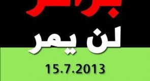 إضراب عام في أراضي الـ48 ومظاهرات في الضفة غداً احتجاجا على قانون 'برافر'