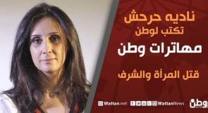نادية حرحش تكتب لـ"وطن": قتل المرأة والشرف