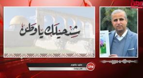 "قبل أن يسيل الزيت".. مغيد جلغوم لوطن: المستوطنون يستهدفون المزارع وشجرة الزيتون
