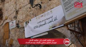 من عناقيد العنب إلى عناقيد الأمل.. مهرجان الخليل يحتفي بالتراث ويدعم النساء