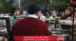 حافظ.. شاب حوّل شغفه وإصراره إلى قصة نجاح في صناعة الحلويات