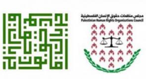 مجلس المنظمات والهيئة المستقلة يؤكدان على موقفهما من قرار رفع الحصانة البرلمانية