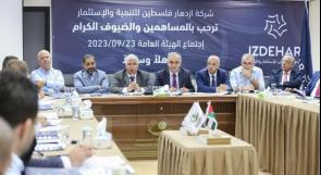 انتخاب مجلس إدارة جديد ل"ازدهار فلسطين" والهيئة العامة للشركة تقرر تنفيذ أكبر مشروع لإنتاج لطاقة