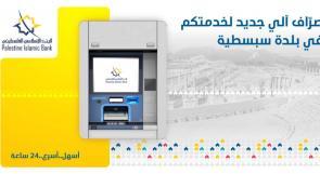 البنك الإسلامي الفلسطيني يقدم خدماته المصرفية في سبسطية لتعزيز صمودها كموقع سياحي وأثري فلسطيني