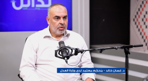 خلال بودكاست بدائل.. التحكيم في فلسطين: بديل قانوني ينتشر بصورة أكبر ويخفف الضغط عن المحاكم