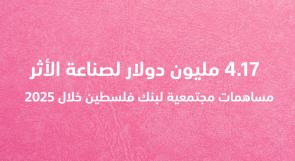 4.17 مليون دولار لصناعة الأثر.. مساهمات مجتمعية لبنك فلسطين خلال 2025