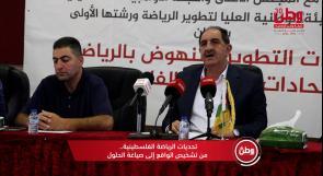 تحديات الرياضة الفلسطينية.. من تشخيص الواقع إلى صياغة الحلول