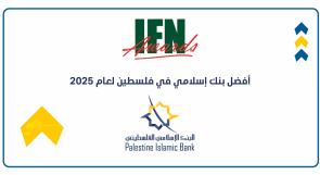 البنك الإسلامي الفلسطيني يحصل على جائزة أفضل بنك إسلامي في فلسطين في عدة مجالات للعام 2025