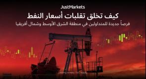 كيف تخلق تقلبات أسعار النفط فرصاً جديدة للمتداولين في منطقة الشرق الأوسط وشمال أفريقيا