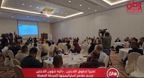 تعزيزاً لحقوق اللاجئين دائرة شؤون اللاجئين ترسم ملامح استراتيجيتها للمرحلة المقبلة