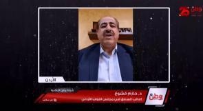 النائب الأردني الأسبق "حازم قشوع" لـوطن : الأردن قد يُلغي صفقة الغاز مع الاحتلال إذا استمرّ عدوانه