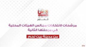 على بعد يومين من التوجه لصندوق الاقتراع... مرشحات من بلديات محافظة بيت لحم يوجهن رسائلهن للمواطنين عبر وطن..