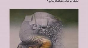 الجسد الفلسطيني كواجهة استعراضية للاستعمار الاستيطاني: العنف الإسرائيلي بعد السابع من أكتوبر