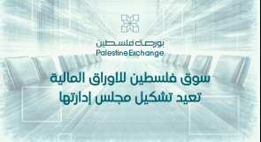 سوق فلسطين للأوراق المالية تعيد تشكيل مجلس إدارتها