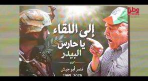 إلى اللقاء يا حارس البيدر.. نصر أبو جيش