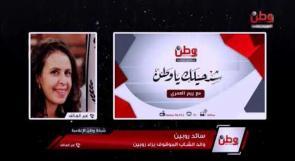 وطن تتابع | قضية وفاة الفتاة "دانا صلاح" بحادث دهس في رام الله.. والد المتهم يطالب عائلة الفقيدة بالصلح