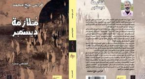 "متلازمة ديسمبر".. كتاب سردي جديد للكاتب فراس حج محمد