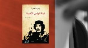 "ليلة الريّس الأخيرة"، تفاصيل الليلة الأخيرة في حياة القذافي
