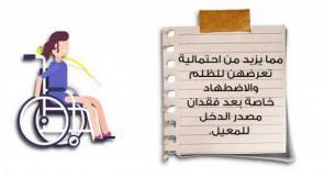حماية الفتيات والنساء ذوات الإعاقة من العنف المبني على النوع الاجتماعي.