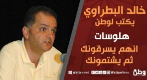 خالد بطراوي يكتب لـوطن: انهم يسرقونك ثم يشتمونك