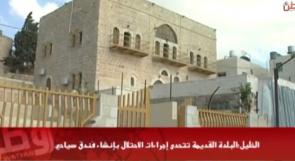 خاص لـ "وطن": بالفيديو... الخليل: البلدة القديمة تتحدى إجراءات الاحتلال بإنشاء فندق سياحي