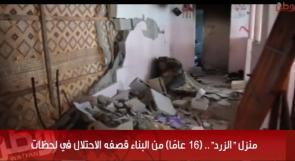 خاص لـ "وطن": بالفيديو... منزل "الزرد".. (16 عامًا) من البناء قصفه الاحتلال في لحظات